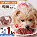 【ふるさと納税】【全6回定期便】国内加工 ペット用 馬肉 切り落とし 1kg 【五右衛門フーズ】[YBZ061]