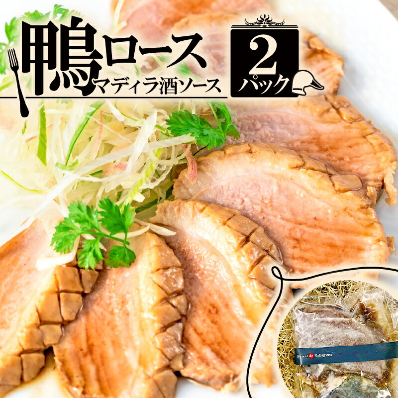 【ふるさと納税】 鴨ロース・マディラ酒ソース 2パック(250g×2) 鴨 鴨肉 スライス 鴨肉スライス 鴨ロース 京都 フレンチ フレンチレストラン フランス料理 京都 ビストロ 冷凍 冷凍おかず おつまみ 冷凍おつまみ グルメ 惣菜