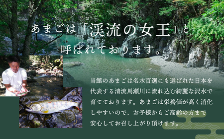 【あまごの素焼き・煮付けセット】　各１０匹　釣り人が愛する宿が手間暇かけた一品　丸八旅館【53-20】