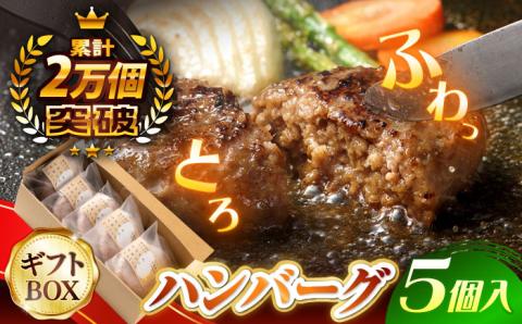 【累計20,000個突破！】ふわとろ ハンバーグ 5個入【ワールドミート】 [YF01] 肉 牛肉 豚肉 おかず 惣菜 ギフト プレゼント 贈答