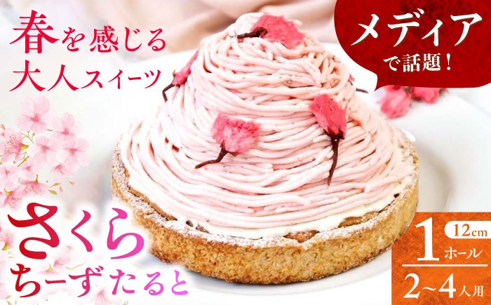 
                  平戸産全粒粉小麦のさくらちーずたると 1ホール(12cm・2～4人用) 長崎県/心優-CotoyuSweets- [42AFAE048]
                