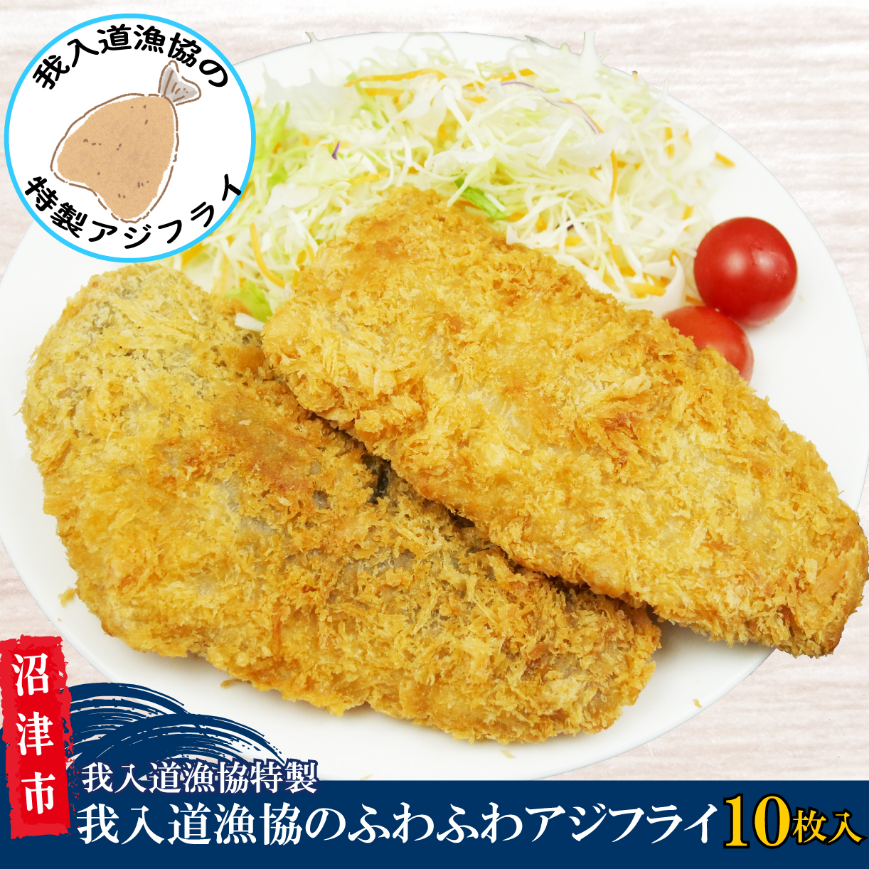 国産 特大 アジフライ 10枚 個包装 我入道漁協特製 沼津