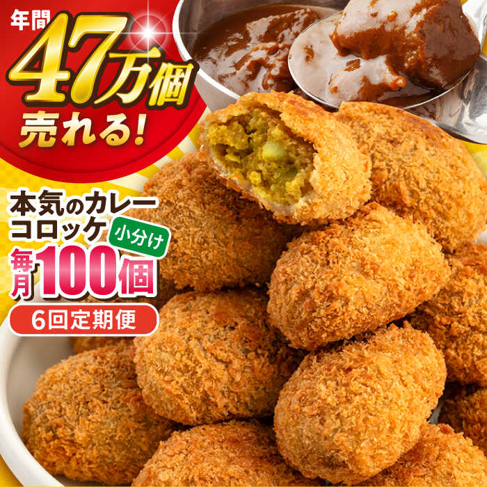 【ふるさと納税】【全6回定期便】本気のカレーコロッケ100個 4.0kg 惣菜 お弁当 パーティー 肉 おかず 横須賀【三富屋商事株式会社】[AKFJ063]