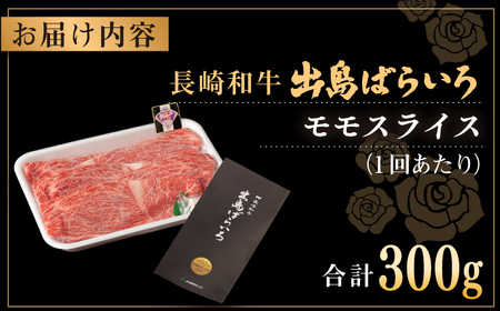 【全3回定期便】長崎和牛 出島ばらいろ モモ スライス 300g 肉 牛肉 【合同会社　肉のマルシン】[RCI027]