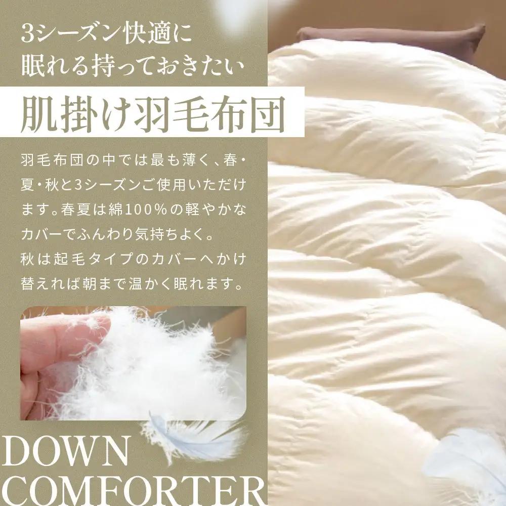 【大東寝具】快眠のための最高級羽毛布団（春夏用/セミダブル）｜京都 プレミアム 羽毛布団 人気ブランド