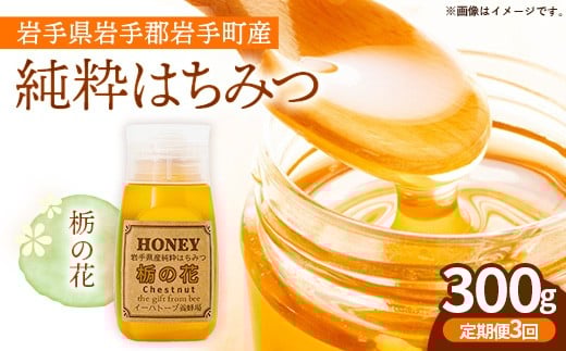 【定期便3か月】イーハトーブ養蜂場の栃の花はちみつ300g 定期便 3か月 はちみつ 蜂蜜 ハチミツ ハニー イーハトーブ 養蜂場 香り 料理 おやつ デザート コク フローラル  岩手県 岩手町 イーハトーブ養蜂場