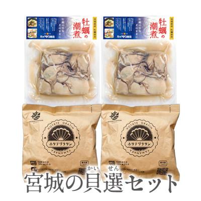 ふるさと納税 宮城県 宮城の貝選セット