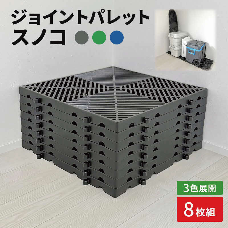 【ふるさと納税】ジョイントパレットスノコ8枚組(黒/青/緑）[ すのこ 収納 ベランダ 玄関 物置 兵庫県 加東市]