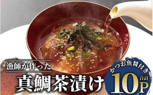 【国産天然真鯛】漁師が作った真鯛茶漬け10パックかつお魚醤付(指宿山川水産/010-1590)