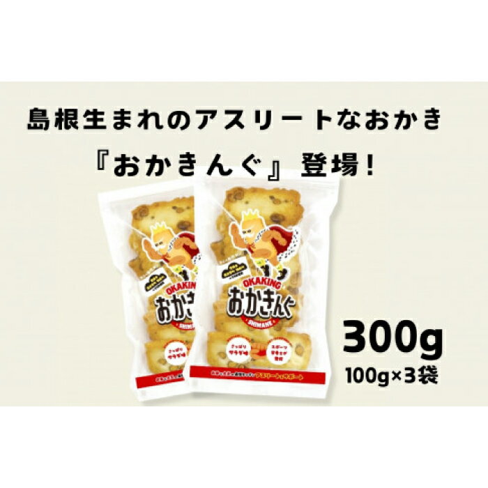 【ふるさと納税】 スポーツ栄養士監修おかき「おかきんぐ」 サラダ味 100g×3袋 米 コメ こしひかり コシヒカリ モチ米 もち米 おかき 米菓 お菓子 菓子 おやつ おつまみ アスリート エネルギー補給 登山 野球 バレー サッカー 卓球 スポーツ