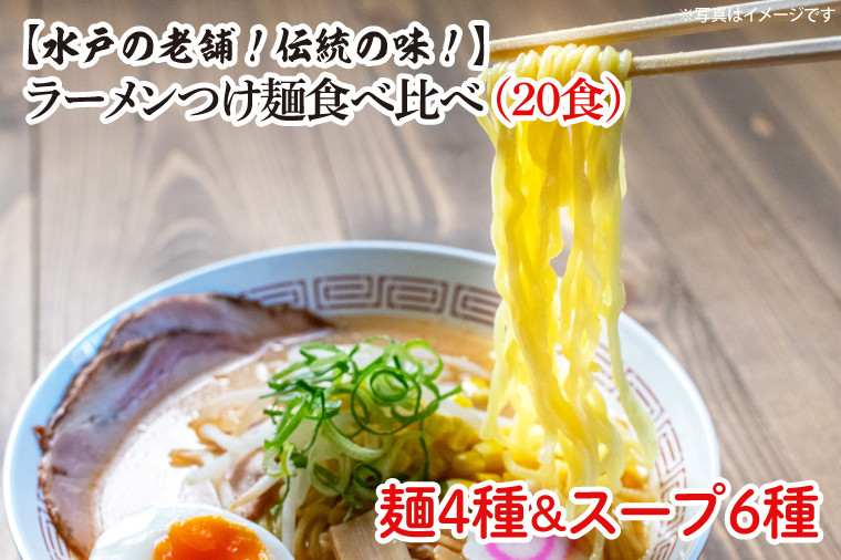 
EM-1　ラーメンつけ麺食べ比べ（20食）麺４種スープ６種
