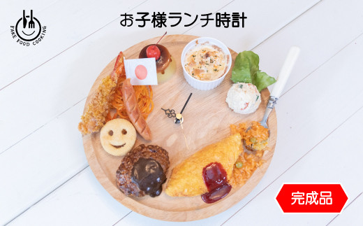 
食品サンプル【お子様ランチ時計完成品】
