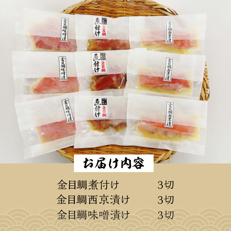 【渡辺水産】色々楽しめる！　金目鯛の切身三味セット