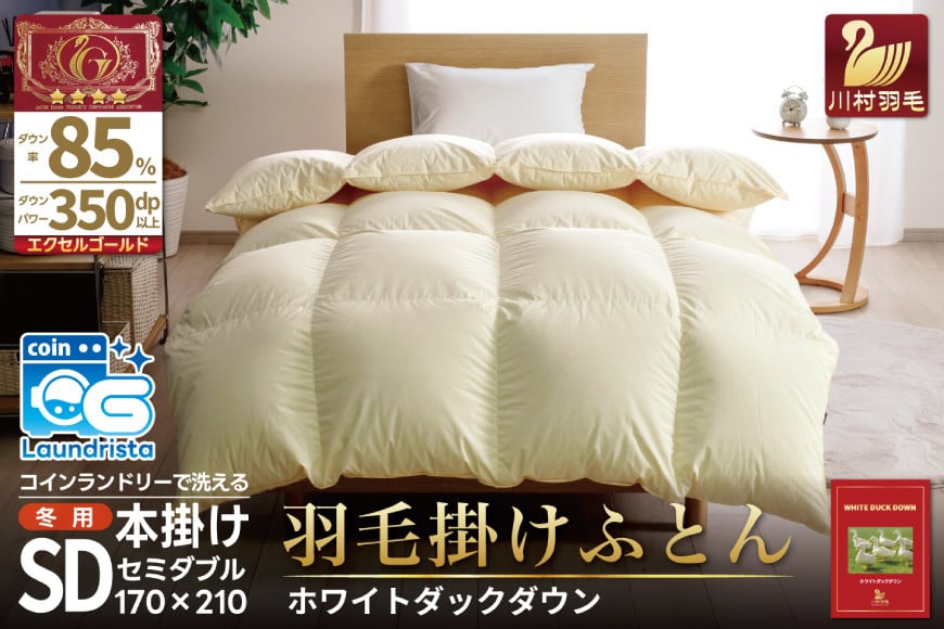 
            【冬用】洗える 羽毛布団 セミダブル かけ布団 冬 掛け布団  本掛け ホワイトダックダウン 85％ 1.4kg 350dp 無地 アイボリー布団 ふとん 羽毛 掛け布団 寝具 4つ星 エクセルゴールドラベル ダウンケット 日本製 国産 抗菌 防臭 コインランドリー 防汚加工 柔軟加工 防ダニ  [川村羽毛 山梨県 韮崎市 20742915]
          