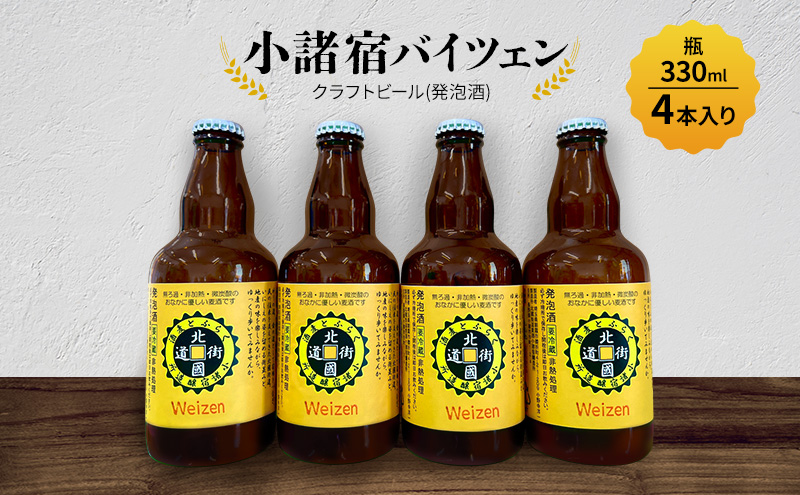 【小諸宿】クラフトビール(発泡酒) 小諸宿バイツェン 瓶330ml 4本入り　長野 信州 小諸 お酒 酒 お取り寄せ こだわり 麦酒 クラフトビール