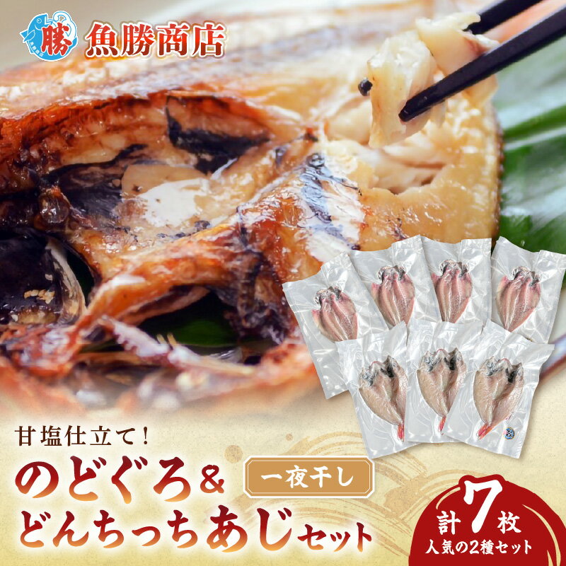 【ふるさと納税】【レビューCP対象】 甘塩仕立て！のどぐろ・どんちっちあじ一夜干しセット 人気のセット 魚介類 魚貝類 干物 干もの 一夜干し ギフト 新鮮 厳選 海鮮 セット 個包装 セット 詰め合わせ 【136_1993】