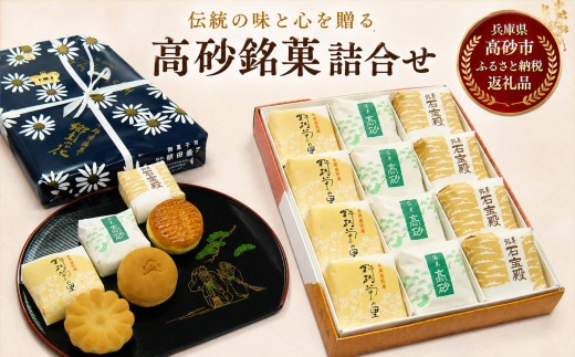 『彩通り』　高砂銘菓詰め合わせ(3種)12個入　和菓子　名菓　手土産　贈答品　兵庫の「和スイーツ」　お茶菓子　ひょうごの五星　老舗の味　