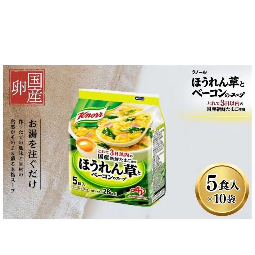 スープ クノール ほうれん草とベーコン 5食×10個 スープ