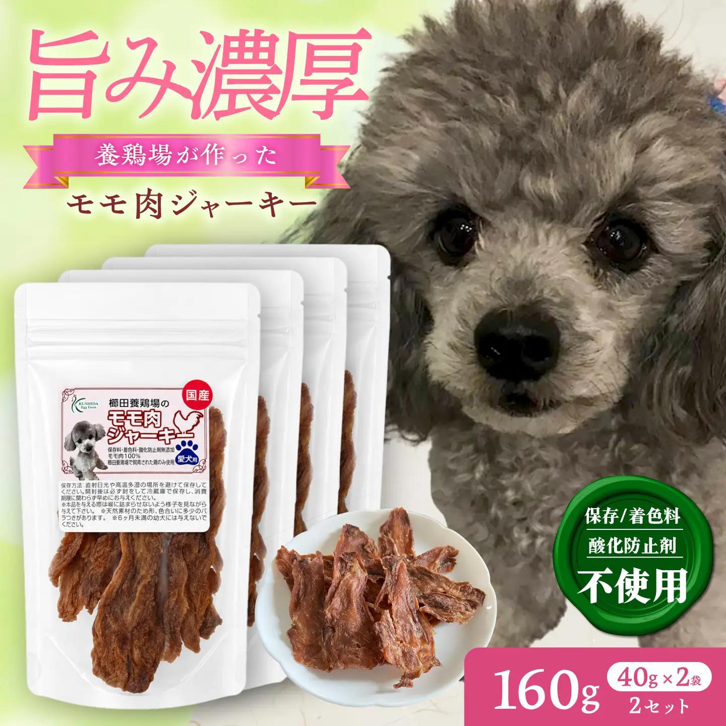 モモ肉ジャーキー （40g×2袋）×2セット / おやつ ペットフード 国産　/ 稲沢市 / 櫛田養鶏場[BMAY016]