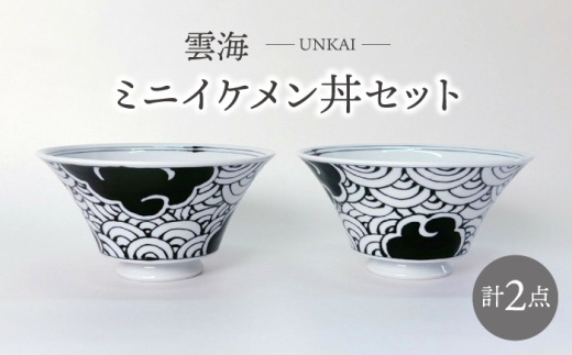 【波佐見焼】雲海 ミニイケメン丼 2個セット 食器【大新窯】 [DC156]