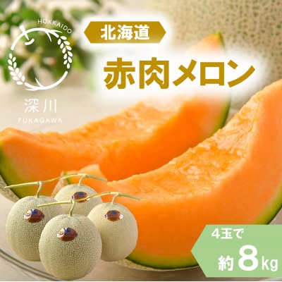 ＜令和8年産先行受付＞北海道産赤肉メロン 優品または秀品・4玉入り(約8kg)