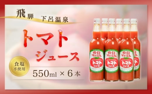 下呂温泉トマトジュースセット (ビン入り 550ml×6本) とまと トマト 野菜飲料 野菜ジュース 下呂市 下呂特産加工