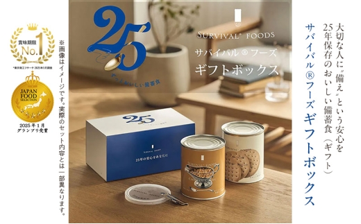 賞味期限 25年 非常食 ギフトボックス 小缶2缶 詰合せ 約5食分 缶切り付 サバイバルフーズ クラッカー チキンカレー 美味しい 防災 常温保存 非常用食品 災害食 防災グッズ ギフト フリーズドライ 送料無料 セイエンタプライズ 愛知県 あま市
