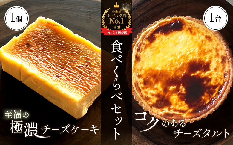 【食べくらべセット】なかしべつ　至福の極濃チーズケーキ 1個 コクのあるチーズタルト 1台 セット 計485g【52004】