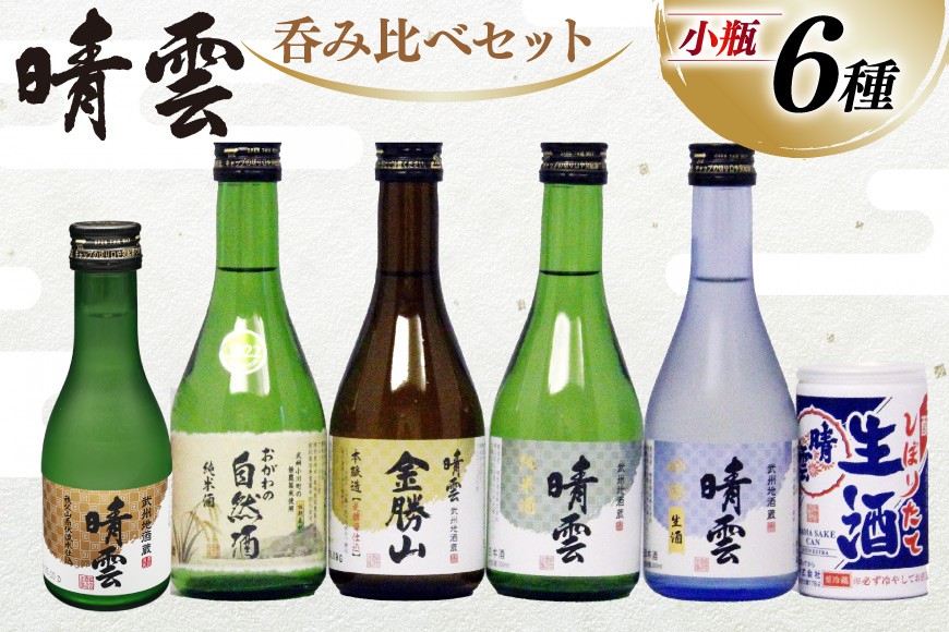 
                  日本酒 飲み比べ 晴雲 小川の地酒蔵 小瓶 6種 セット 計6本 [晴雲酒造 埼玉県 小川町 396] お酒 地酒 清酒 純米酒 自然酒 本醸造 吟醸 生酒
                