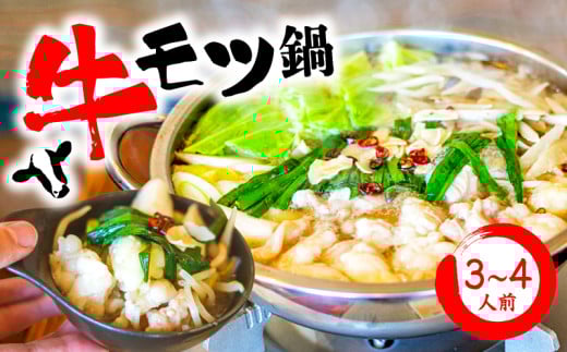 牛もつ 鍋 セット 3～4人前 もつなべ 鶏ガラ しょうゆスープ モツ 牛 冷凍 自宅用 焼き鳥屋 TAKA 埼玉県 羽生市