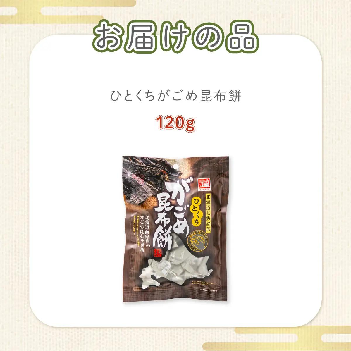 ひとくちがごめ昆布餅 NAY025