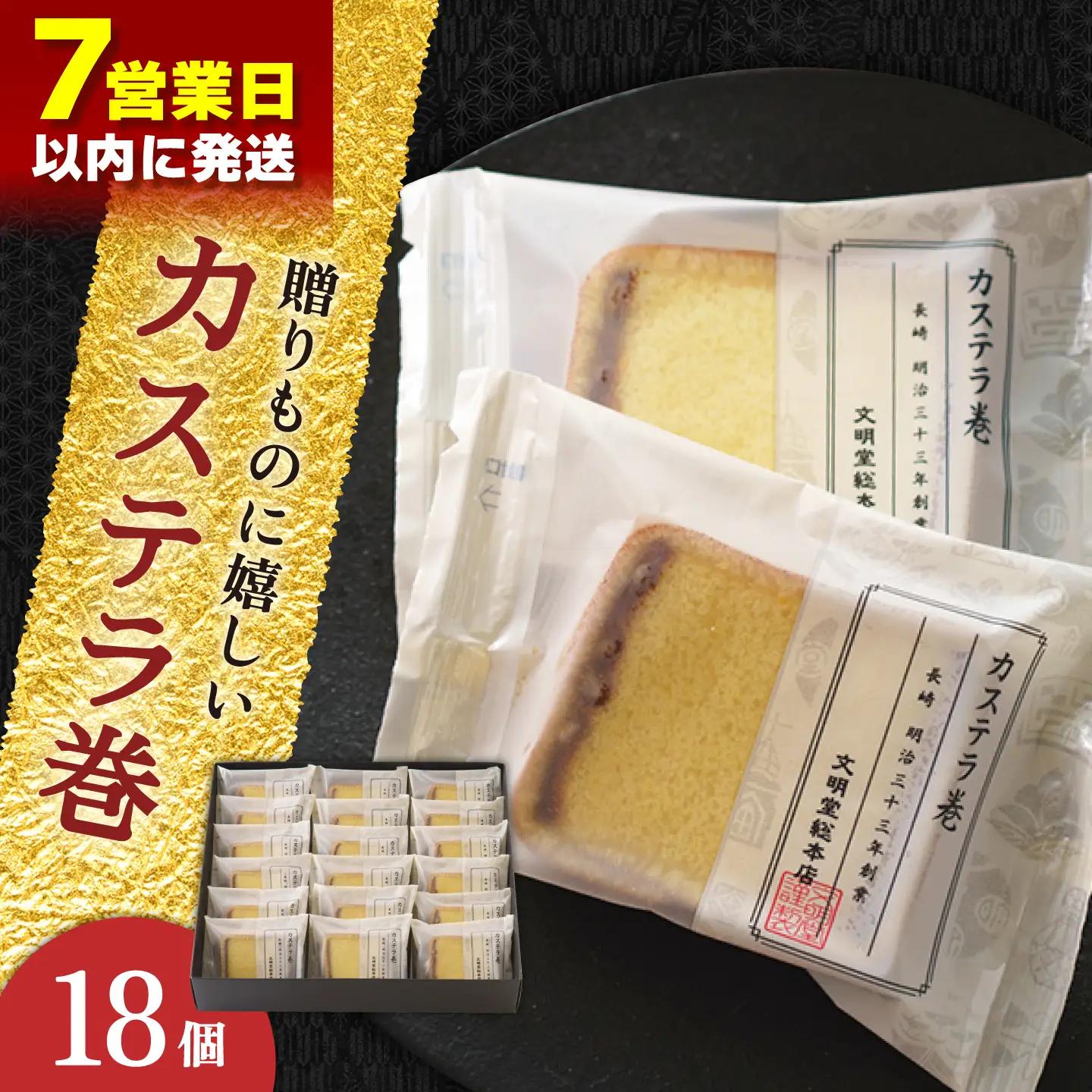 【最速】【贈り物やお土産に！】カステラ巻 18個入【文明堂総本店】[QAU027]