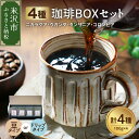 【ふるさと納税】フルーティな酸味を堪能する 4種 珈琲BOXセット 計 400g （ 100g × 4袋 ） 4種類 コーヒー コーヒー豆 〔 選べる 豆タイプ ハンドドリップタイプ 〕 ハンドドリップ 珈琲 ボックスセット