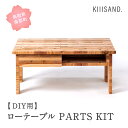 【ふるさと納税】＜DIY用＞ ローテーブル PARTS KIT (木材パーツ37本・短ビス89本・長ビス12本・ボンド1本) 材木 木 SDGs 木 Kiiisand. CLT 無塗料 鳥取CLT