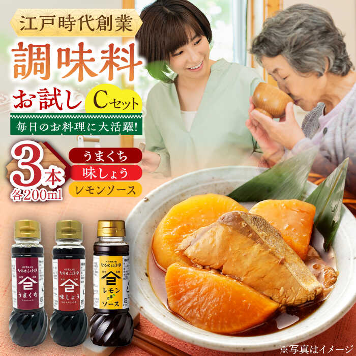 【ふるさと納税】江戸時代創業 なるせみその醤油 お試しCセット 3種（うまくち醤油 味しょう レモン香るソース）/角味噌醤油[UAX041] 醤油 しょうゆ 味しょうゆ 濃口醤油 ドレッシング セット お試しサイズ
