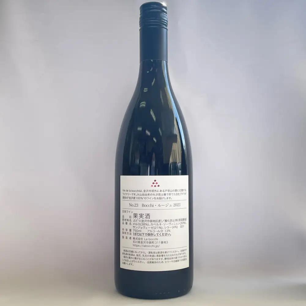 【Vin de la bocchi】金沢産100％のワインをお届け！おすすめセレクト『赤ワイン』750ml×1本