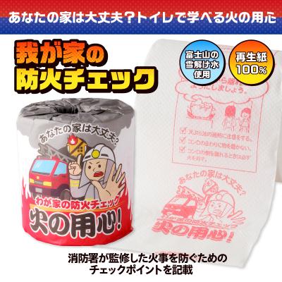 ふるさと納税 富士市 火の用心 トイレットペーパー [sf001-114] |  | 01