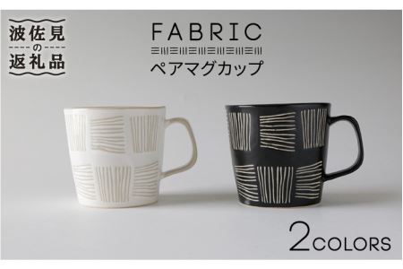 【波佐見焼】ファブリック ペア マグカップ 食器 皿 【奥川陶器】 [KB39] 波佐見焼