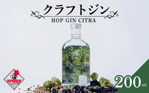 ジン HOP GIN CITRA 200ml 1本 クラフトジン 酒 お酒 スピリッツ 蒸留酒 クラフトジン 国産 カクテル アルコール JIN ソーダ割り GIN アルコール ロック ソーダ ジントニック ボタニカル ギフト プレゼント お祝い 日用品 消耗品 晩酌 REPUBREW リパブリュー 静岡県 三島市