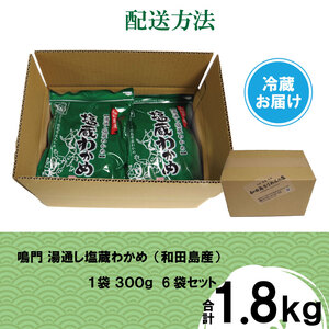 湯通し塩蔵 わかめ 1.8kg(300g×6) 国産 鳴門海域 肉厚わかめ 和田島漁協 チャック付き 送料無料 冷蔵便（わかめ 味噌汁 わかめ 味噌汁 わかめ 味噌汁 わかめ 味噌汁 わかめ 味噌汁 