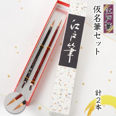 ふるさと納税 板橋区 仮名筆セット(一条小・吉野)計2本　