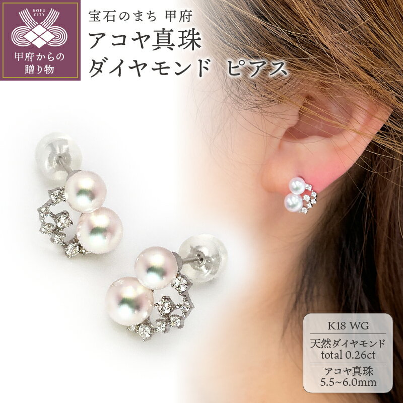 【ふるさと納税】＜ 甲府ジュエリー ＞ ピアス ジュエリー レディース アクセサリー ダイヤモンド 0.26ct 天然 アコヤ真珠 K18 ホワイトゴールド ランダム デザイン フォーマル ギフト プレゼント 贈り物 ジュエリーケース付 鑑別書付 保証書付 k216-107