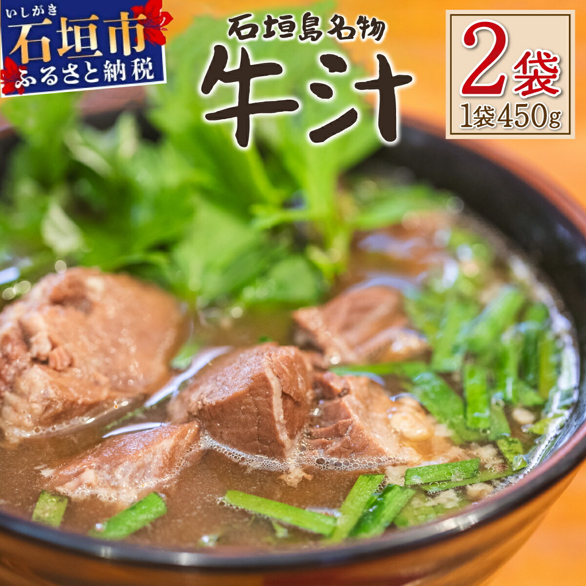【ふるさと納税】【先行予約：2024年12月以降配送】石垣島名物　あらかわ食堂　牛汁 2パック(450g×2)| 石垣島名物 和牛 ソウルフード 人気 スープ 牛 名物 KB-188