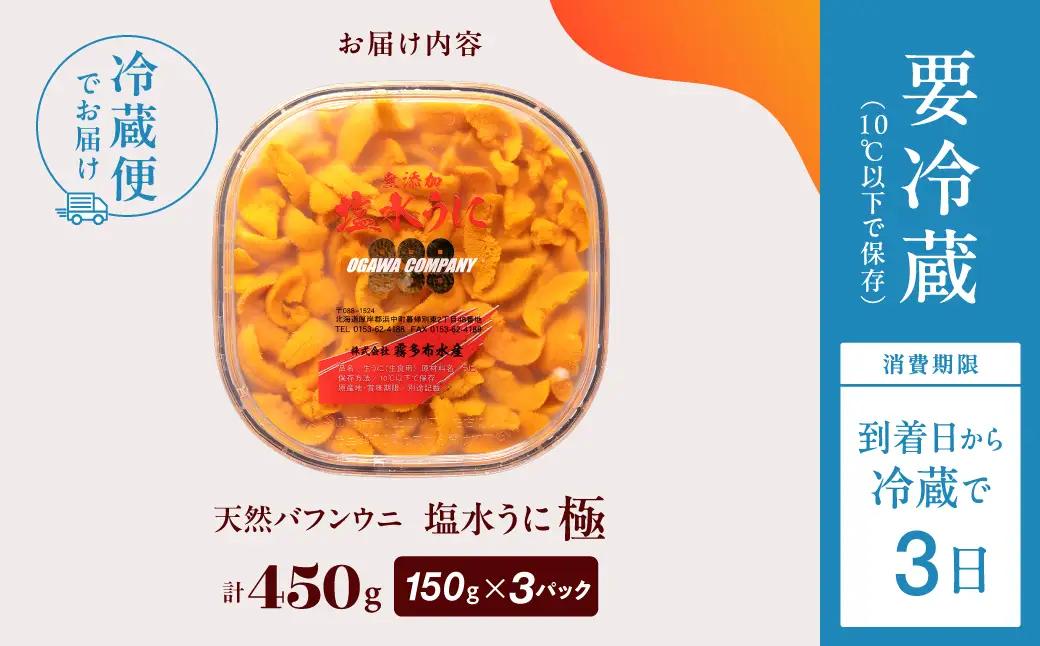 ≪プロ厳選≫最高級塩水うに(極)計450g うに ウニ 雲丹 塩水うに 海鮮 海産物 北海道 浜中町 ふるさと納税 人気_H0014-116