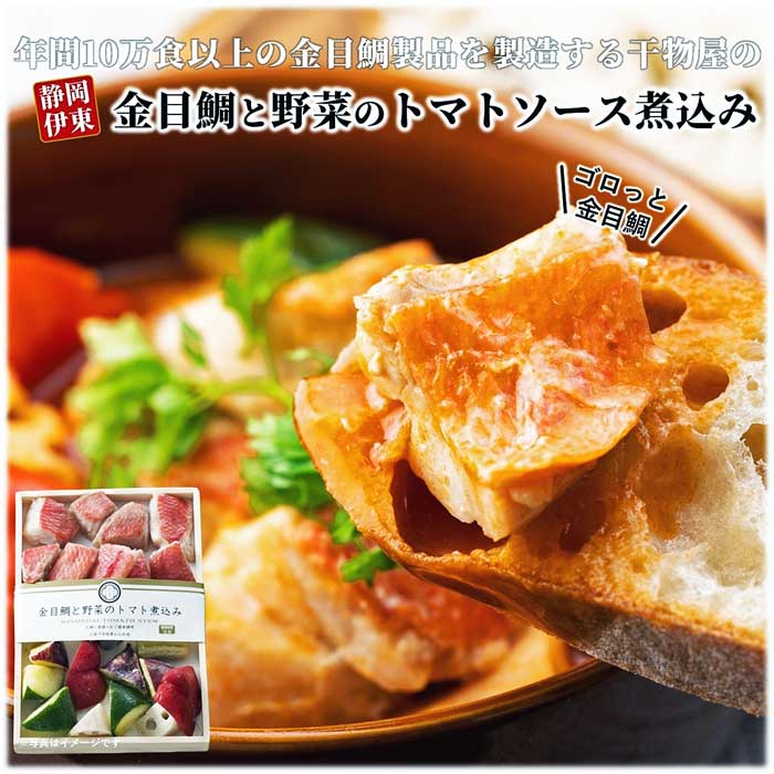【ふるさと納税】金目鯛製品を年間10万食以上製造する干物屋の「金目鯛と野菜のトマト煮」