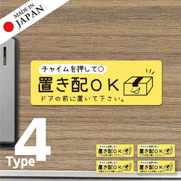 【ふるさと納税】置き配 ステッカー シール [イエロー] 横向き チャイムの有り無しが選べる 宅配ボックス 宅配BOX おしゃれ ポスト 玄関 荷物 不在 置きはい 案内表示 サイン 再配達 おきはい チャイム 防水 撥水 メール便 送料無料