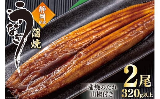 うなぎ 国産 蒲焼 160g程度×2尾 計320g以上 タレ山椒付き 真空パック 個包装 [駿河淡水 静岡県 吉田町 22424521] 静岡県産 静岡 鰻 ウナギ 蒲焼き 化粧箱