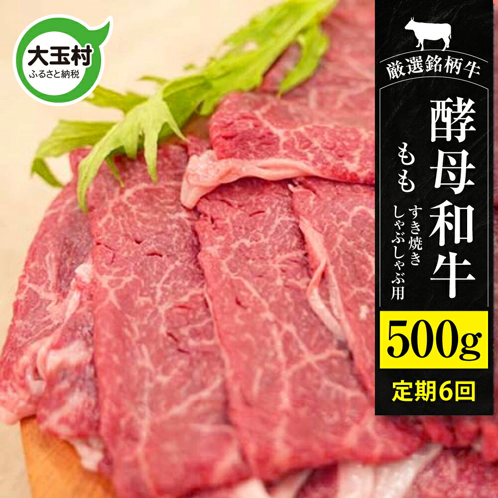 【ふるさと納税】【6回定期便】 すきやき しゃぶしゃぶ 和牛 もも 500g 計6回 (計 3kg ) あだたら酵母和牛｜ 福島県 大玉村 牛肉 すき焼き 6ヶ月 定期 ｜ 02118-t6