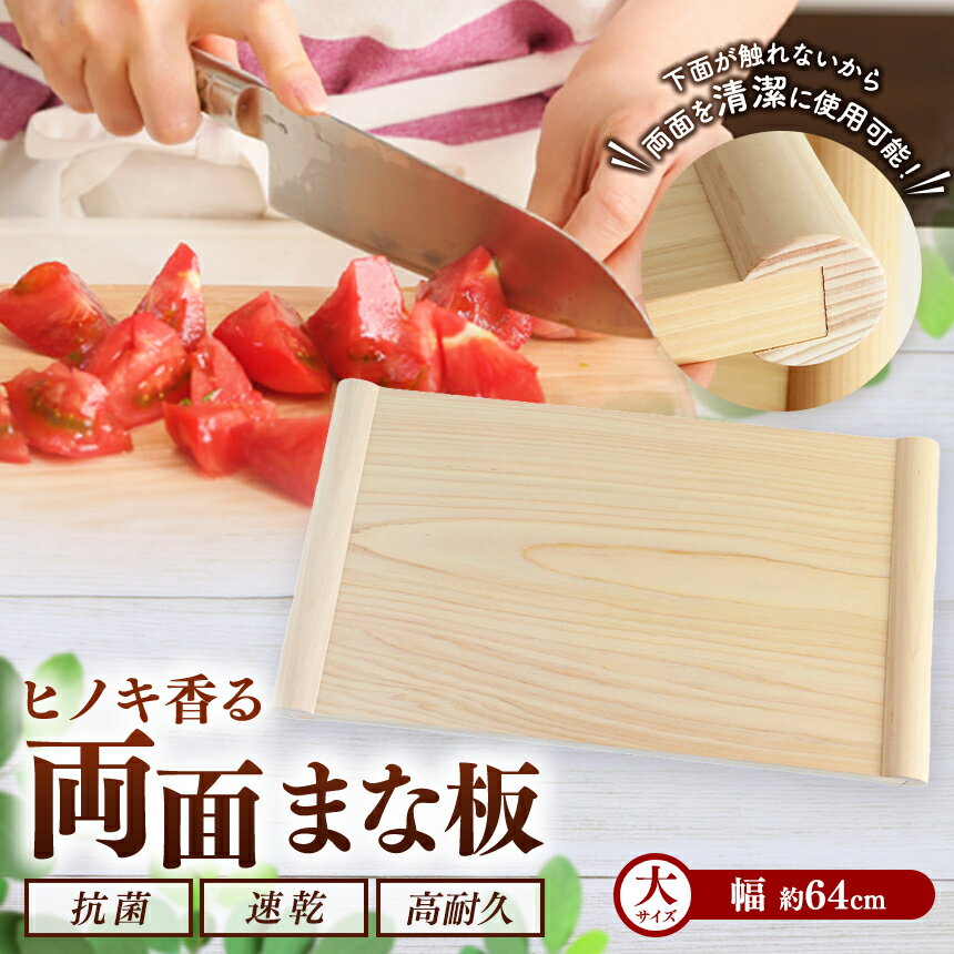 【ふるさと納税】 まな板 天然 ヒノキ 香る 両面まな板 【 大 】 檜 俎板｜調理器具 ヒノキ 抗菌作用 香り キッチン用品 キッチン まな板 キッチン 台所 調理 料理 大きい まないた マナイタ 木製 桧 ヒノキ 水気 や 湿気 に強い ビッグ お取り寄せ 奈良県 御杖村