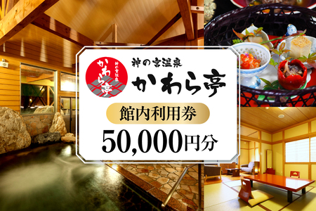 神の宮温泉　かわら亭　館内利用券50,000円分